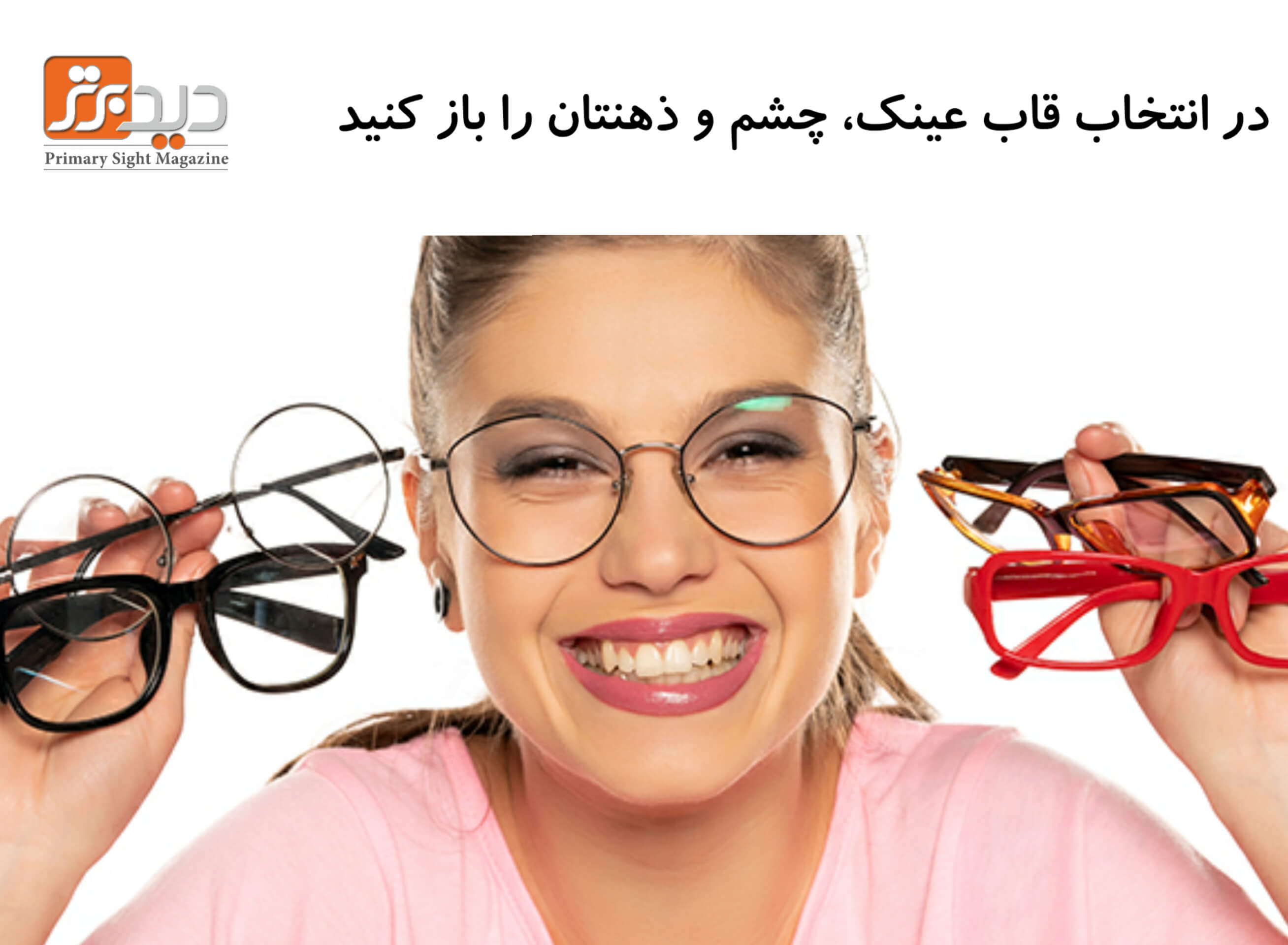 مدل‌های مختلف عینک را امتحان کنید